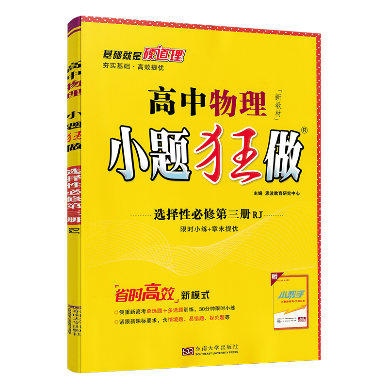 小题狂做高中物理选择性必修第三册 人教版RJ