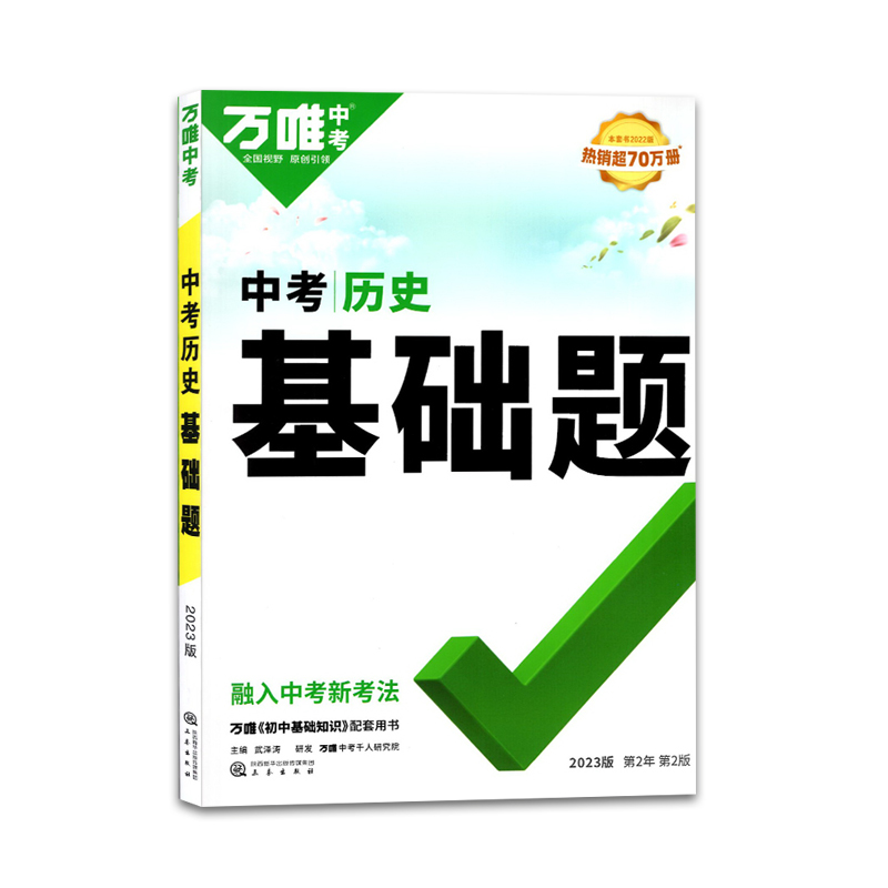 万唯中考历史基础题