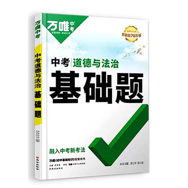 万唯中考道德与法治基础题