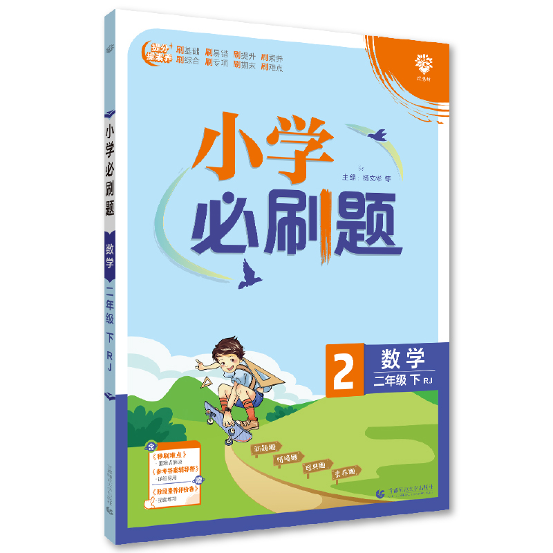 2023春 小学必刷题二年级下数学 人教版