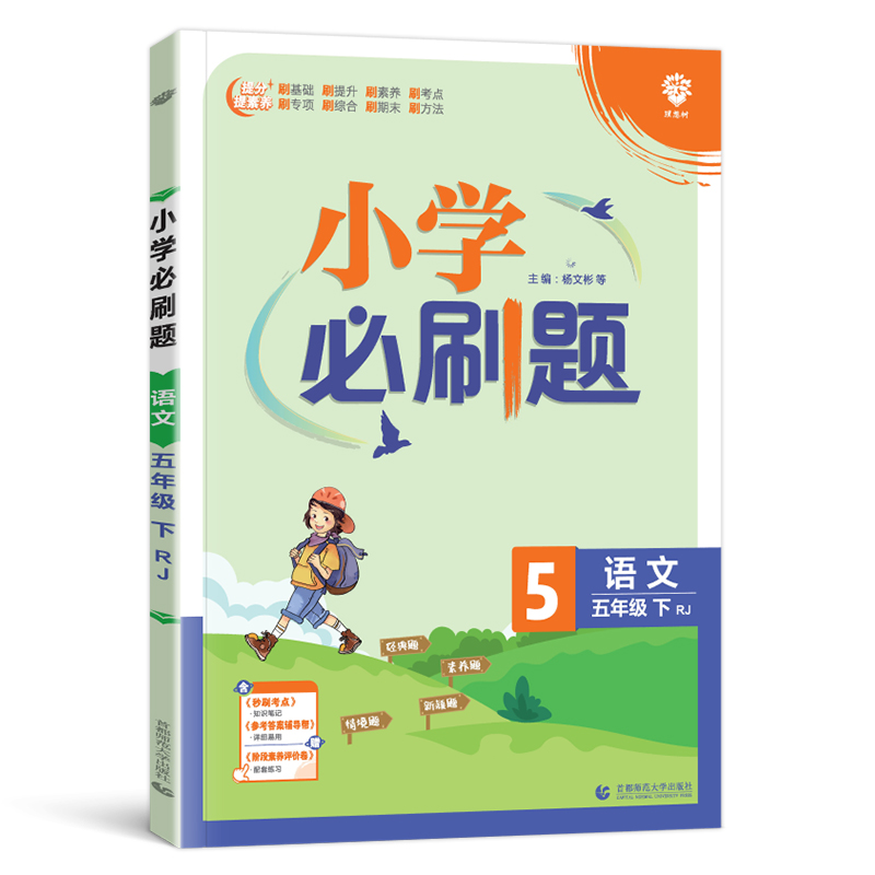 2023春  小学必刷题五年级下语文  人教版