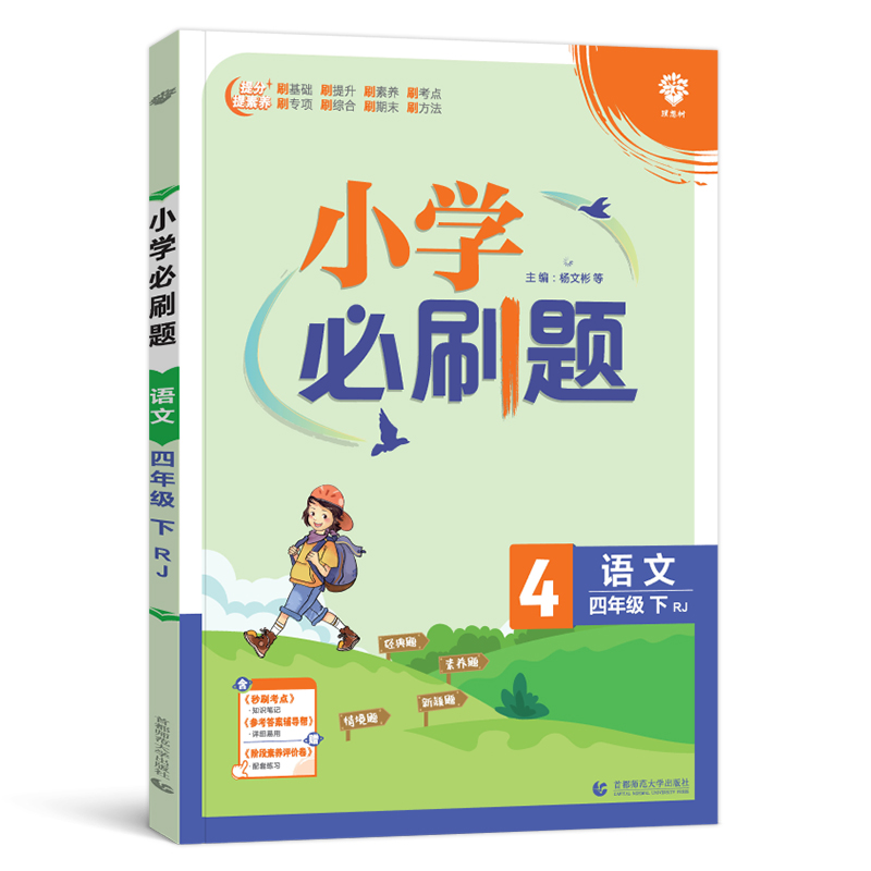 2023春  小学必刷题四年级下语文  人教版