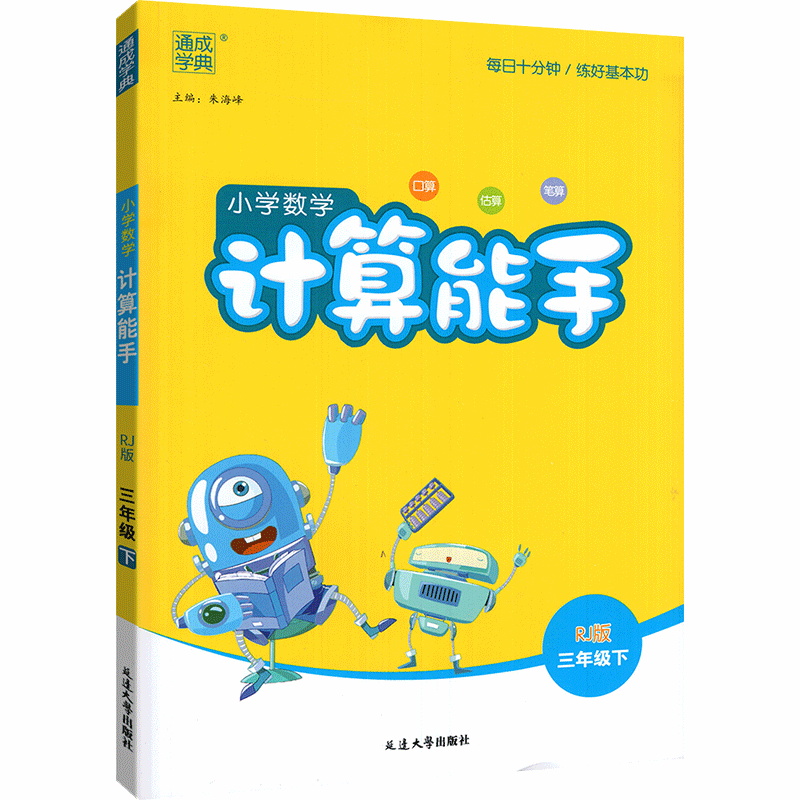 小学数学计算能手三年级下册数学人教版