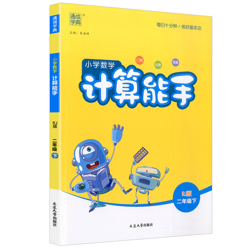 小学数学计算能手二年级下册数学人教版