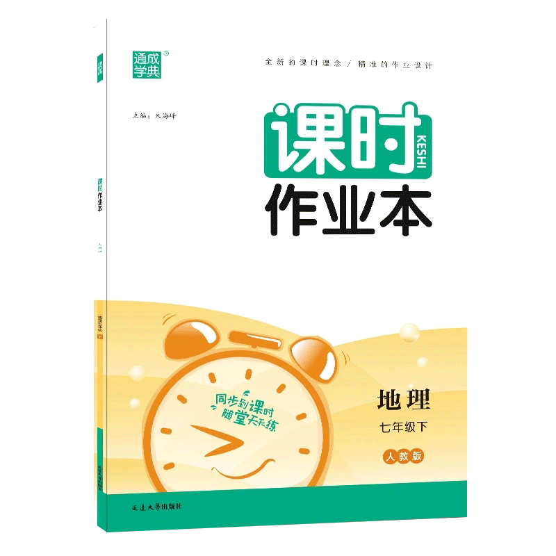 通成学典 课时作业本 七年级地理下册 RJ人教版