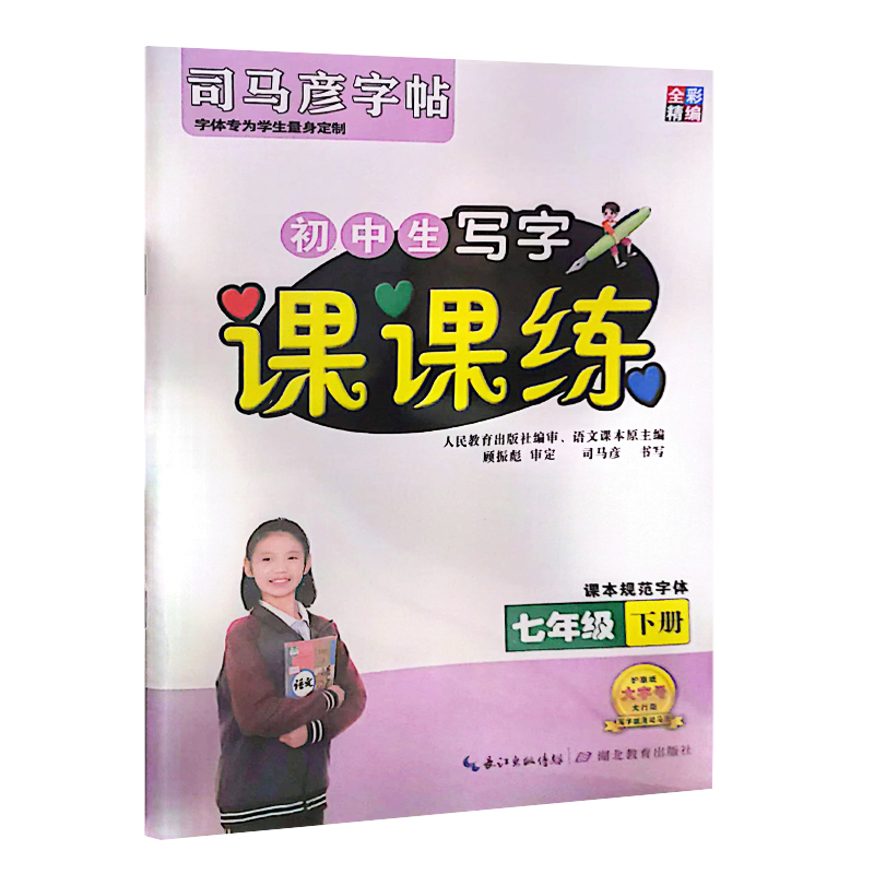 2023全彩精编  司马彦字帖  课课练七年级下册语文字帖