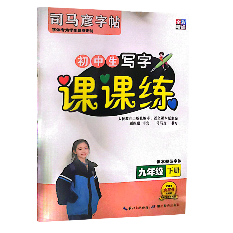 2023全彩精编 司马彦字帖 课课练九年级下册语文字帖