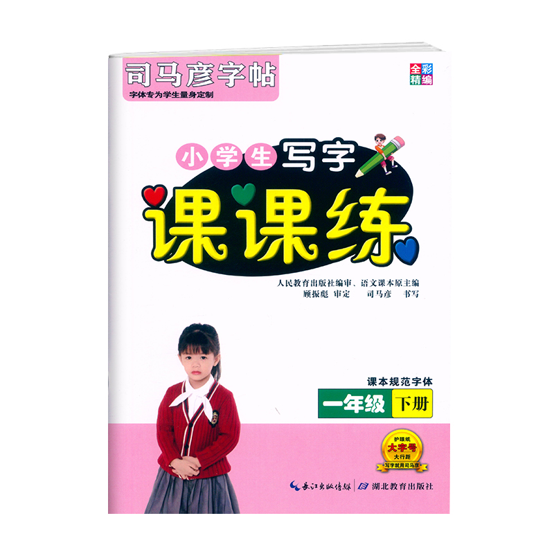 2023全彩精编 司马彦字帖 课课练一年级下册语文字帖