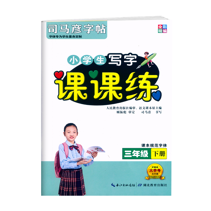 2023全彩精编 司马彦字帖 课课练三年级下册语文字帖