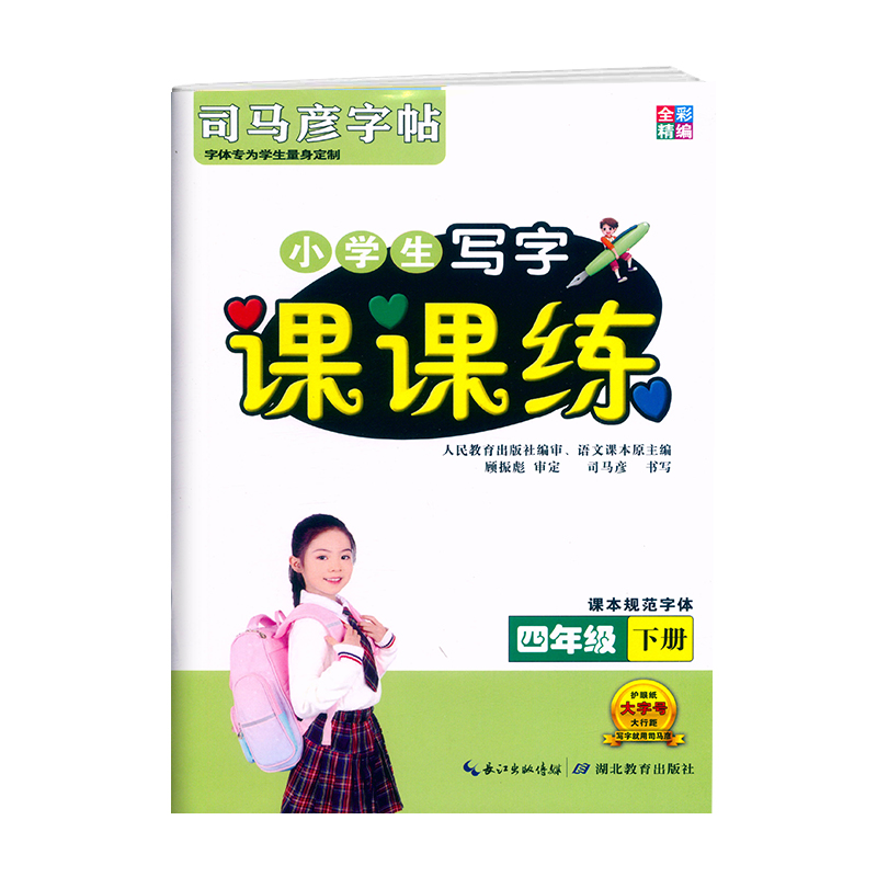 2023全彩精编 司马彦字帖 课课练四年级下册语文字帖