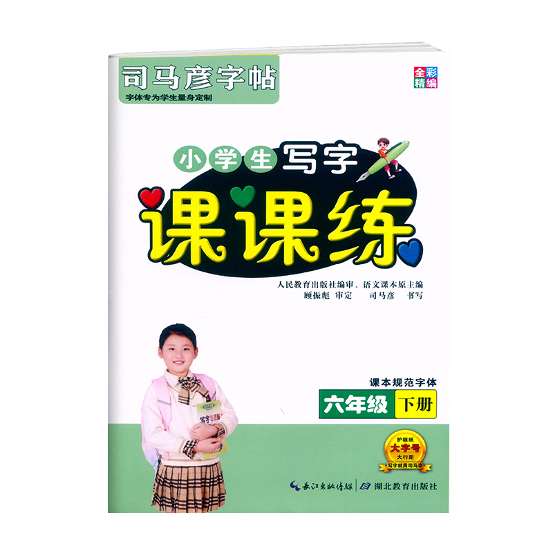 2023全彩精编 司马彦字帖 课课练六年级下册语文字帖