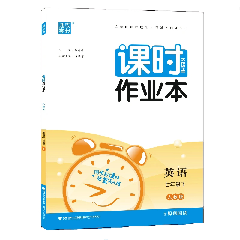 2023春 通成学典 课时作业本七年级英语下册 人教版
