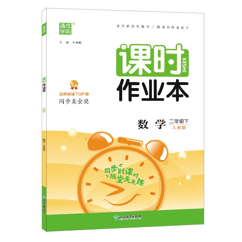 2023春 通成学典 课时作业本二年级数学下册 人教版