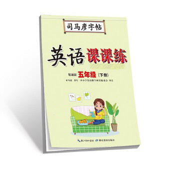 司马彦字帖 五年级下册英语课课练字帖