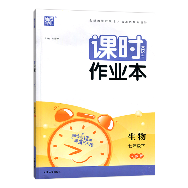 2023春 通成学典 课时作业本七年级生物下册  人教版