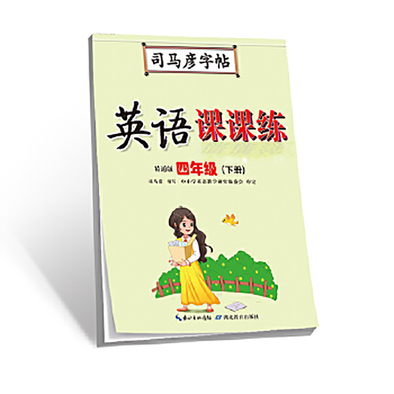司马彦字帖 四年级下册英语课课练字帖