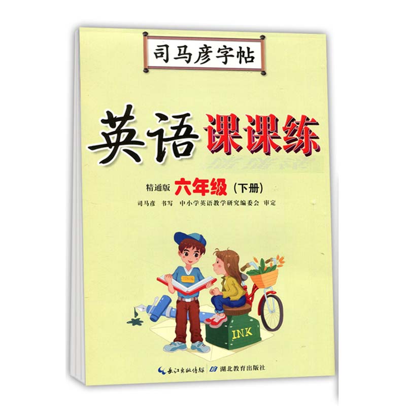 司马彦字帖 六年级下册英语课课练字帖