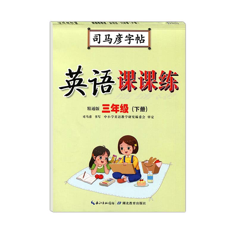 司马彦字帖 三年级下册英语课课练字帖