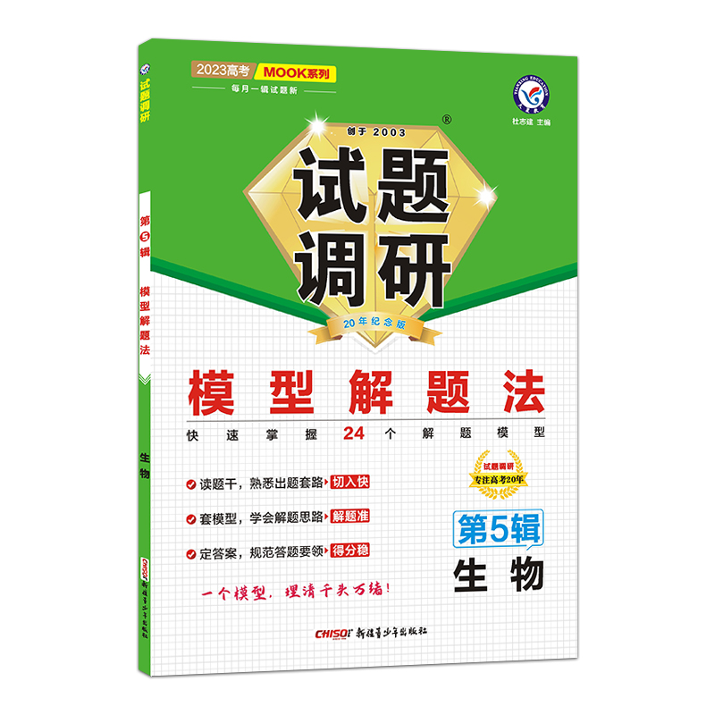 2023版天星教育 试题调研  高考生物 模型解题法