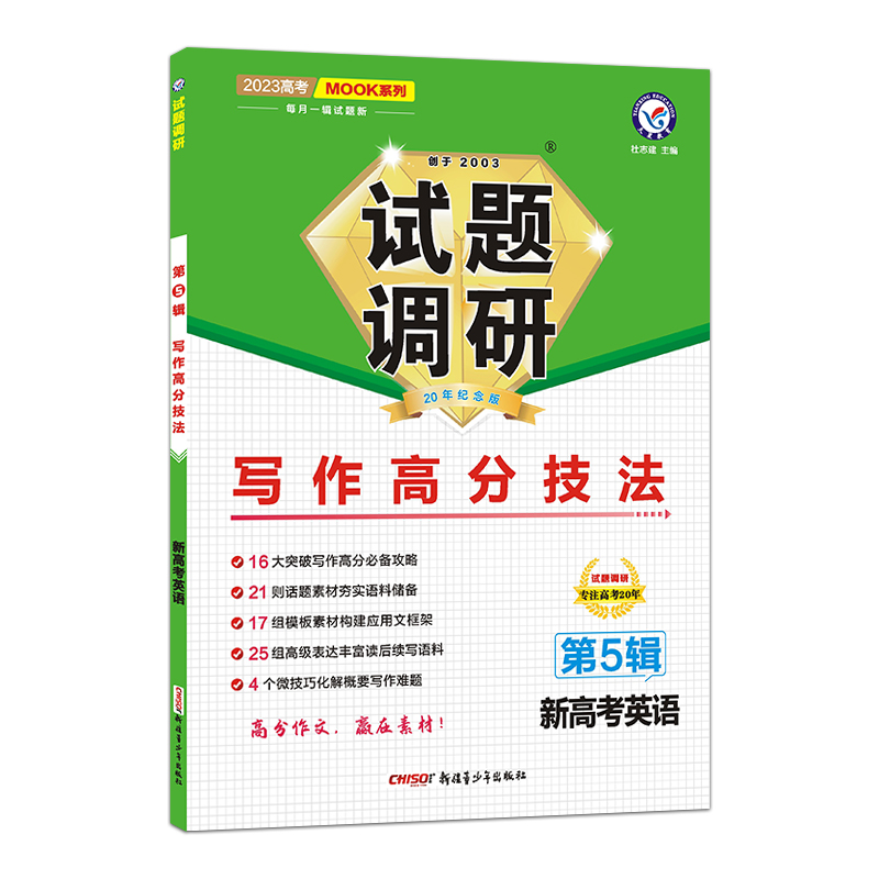 2023版天星教育 试题调研  英语（新高考） 写作高分技法