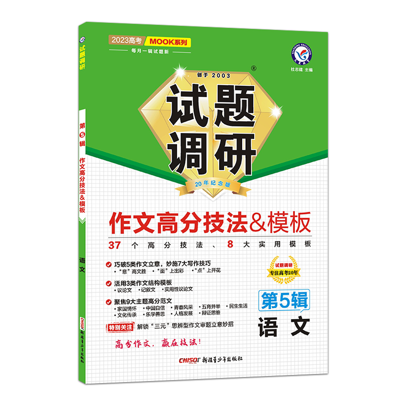 2023版天星教育 试题调研  高考语文 作文高分技法&模板