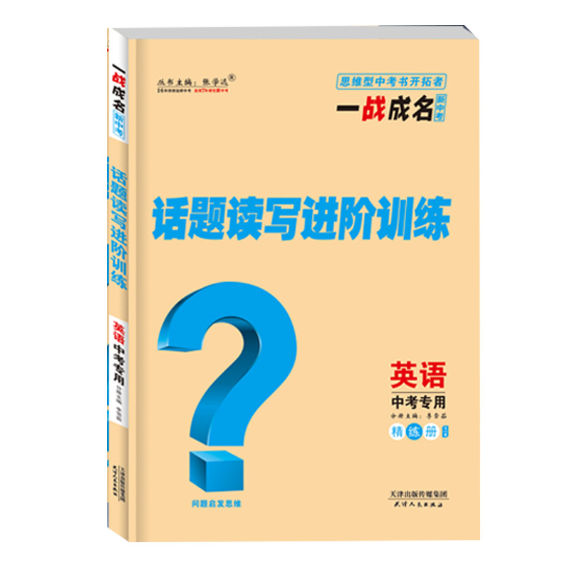话题读写进阶训练 英语中考专用
