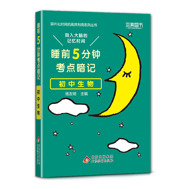 2023版  睡前5分钟考点暗记  初中生物