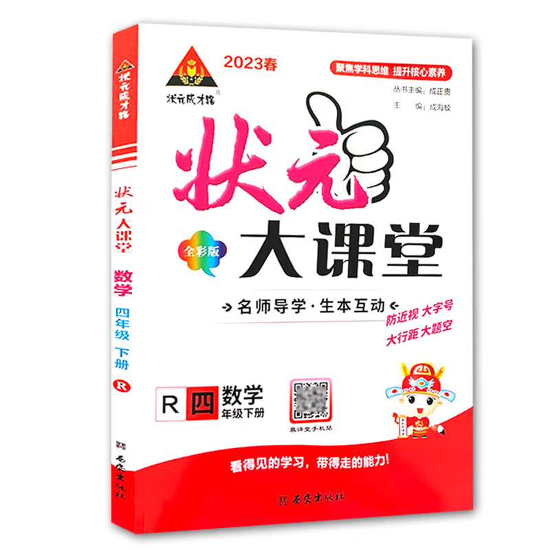 2023春状元大课堂四年级数学下册人教版