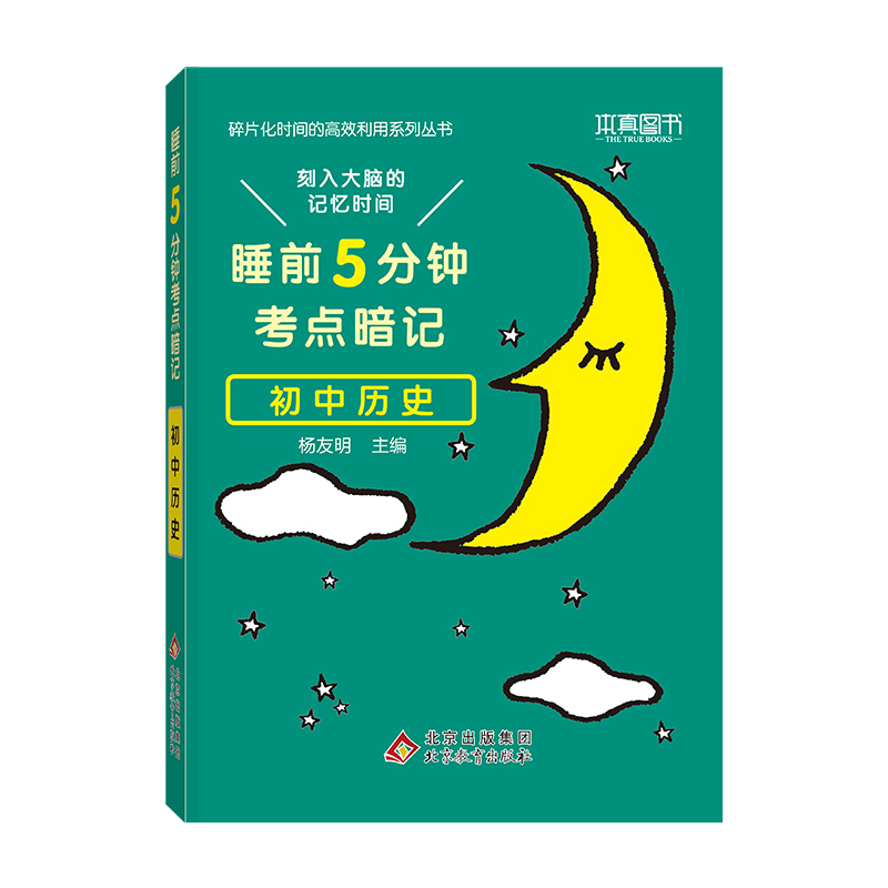 2023版  睡前5分钟考点暗记  初中历史
