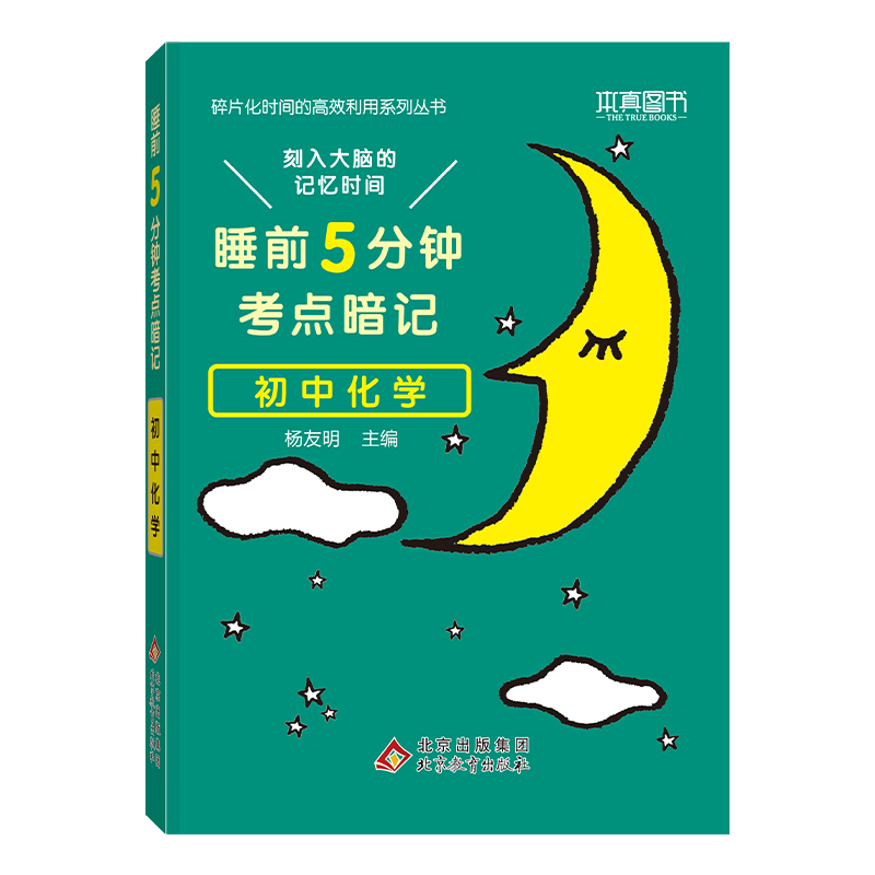 2023版  睡前5分钟考点暗记  初中化学