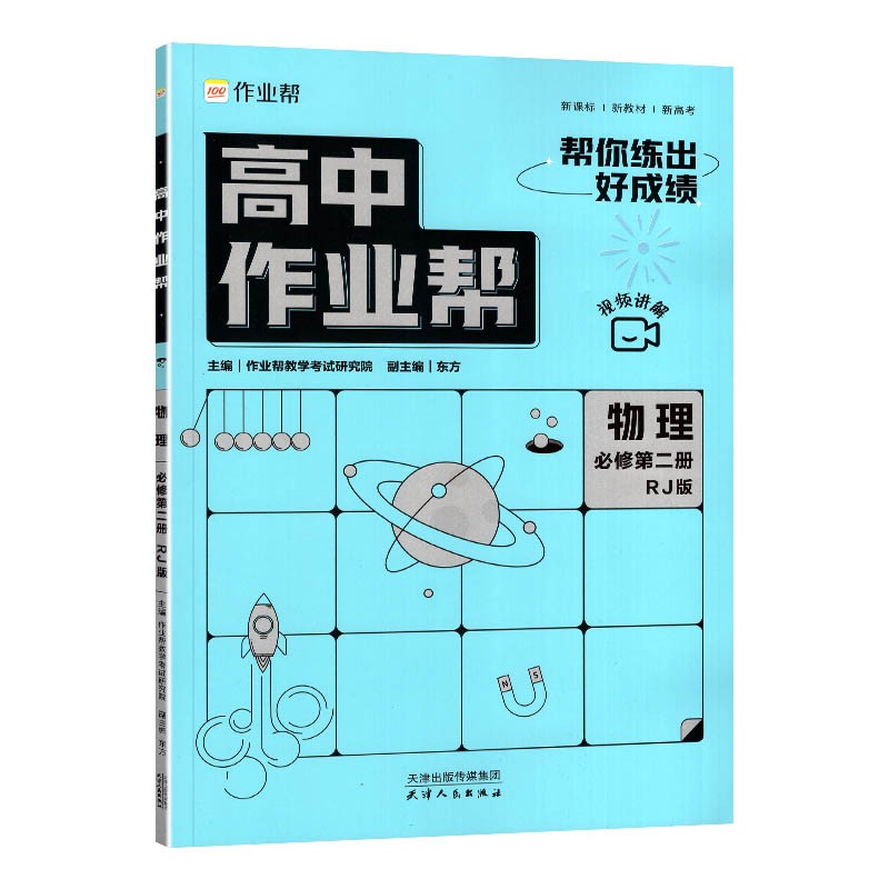 高中作业帮 物理必修第二册人教版RJ