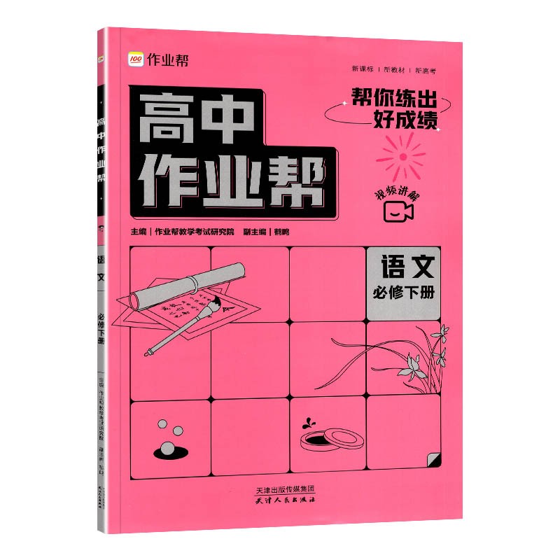 高中作业帮 语文必修下册人教版RJ