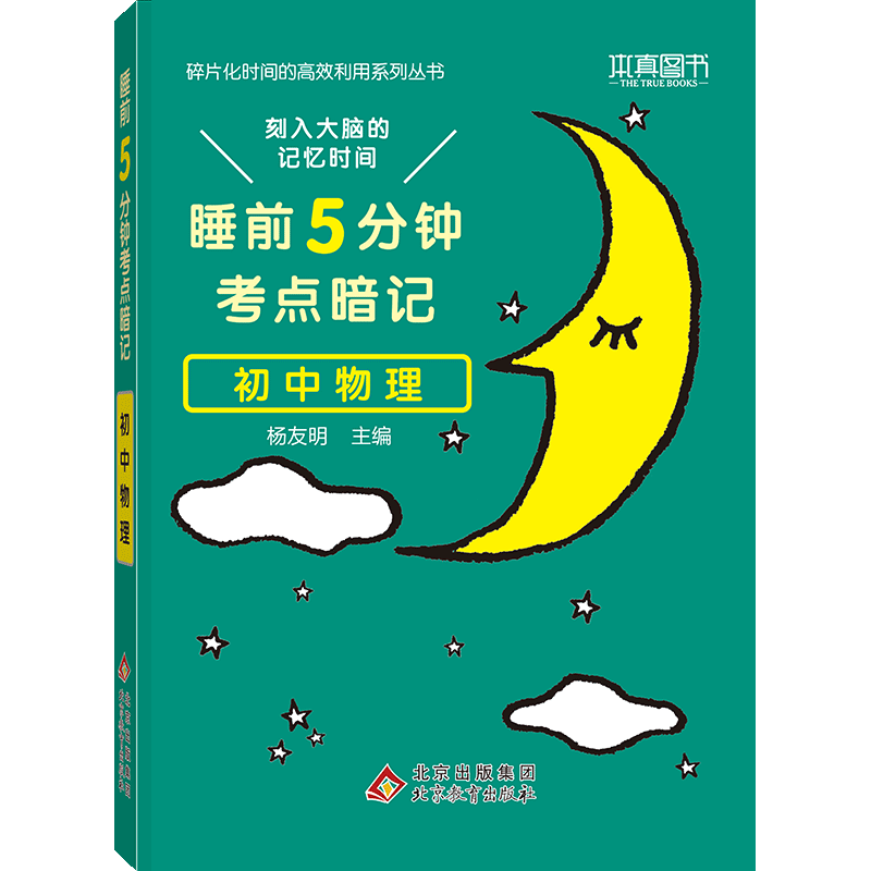 2023版  睡前5分钟考点暗记  初中物理