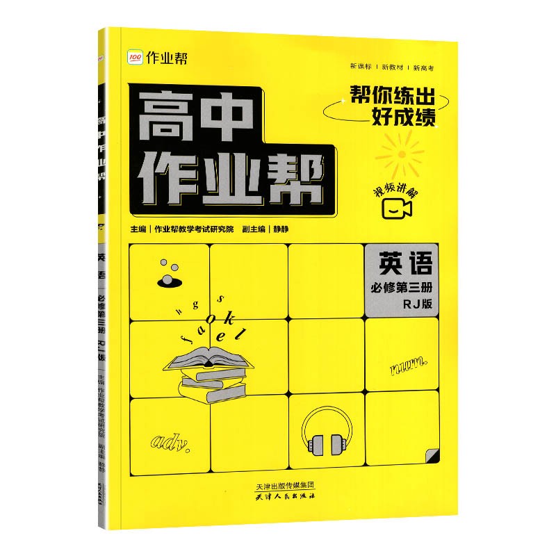 高中作业帮 英语必修第三册人教版RJ