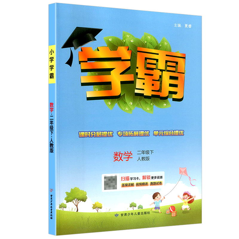 2023版  小学学霸数学二年级下册  人教版