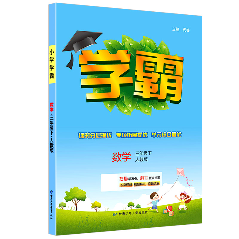 2023版  小学学霸数学三年级下册  人教版