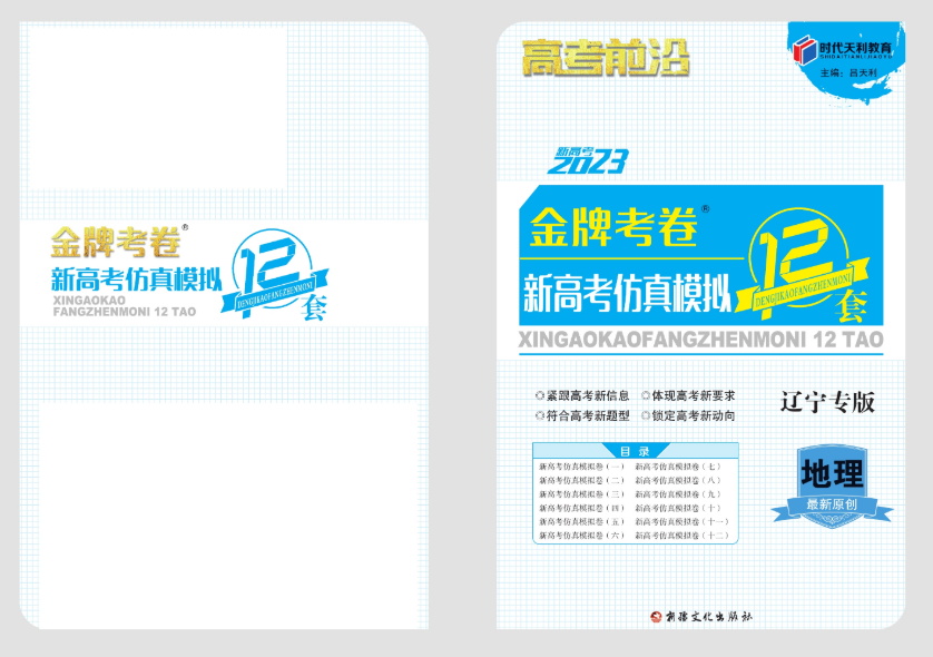 新高考-高考前沿-高考仿真模拟12套卷-辽宁专版- 地理