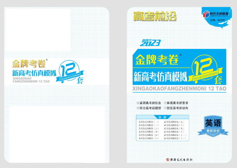 新高考-高考前沿-高考仿真模拟12套卷- 英语