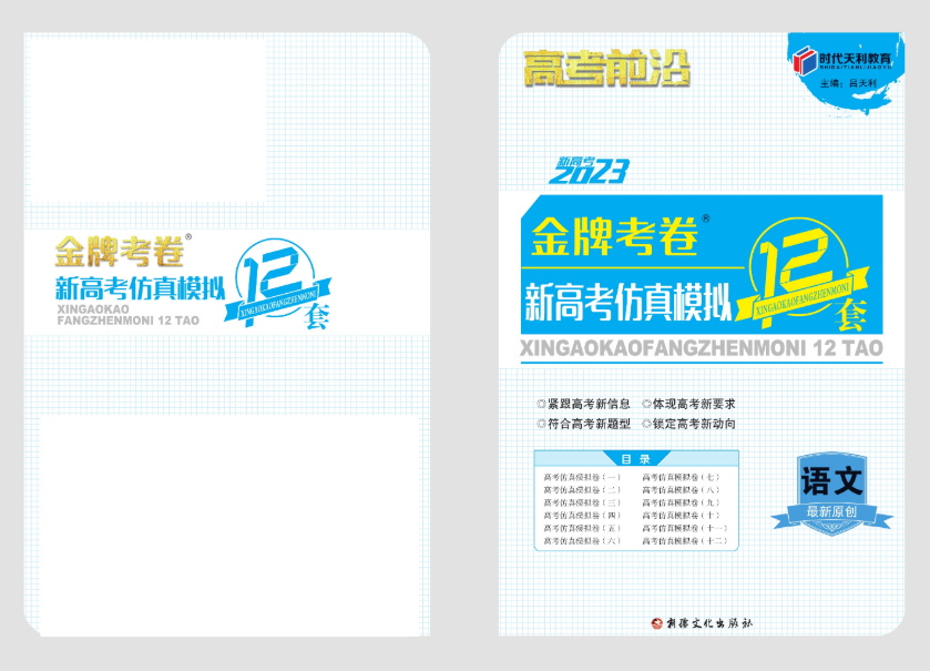 新高考-高考前沿-高考仿真模拟12套卷- 语文