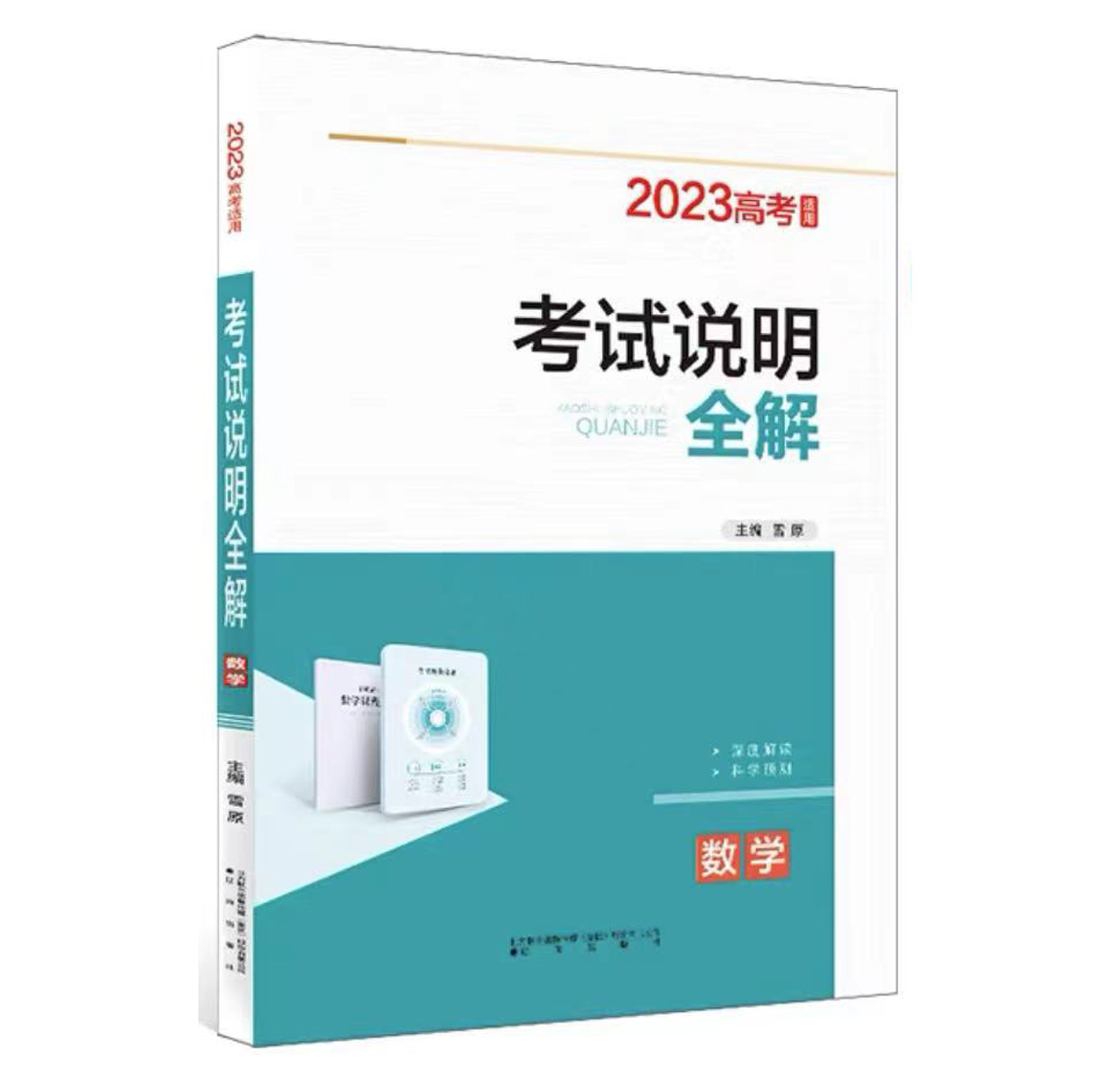 2023版高考 考试说明全解 数学