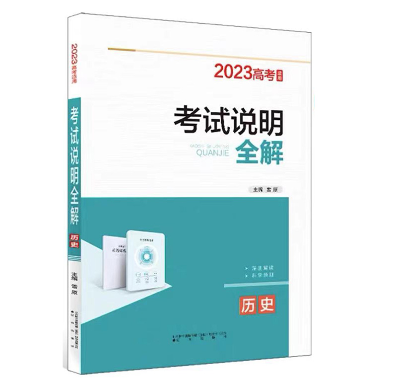 2023版高考 考试说明全解 历史