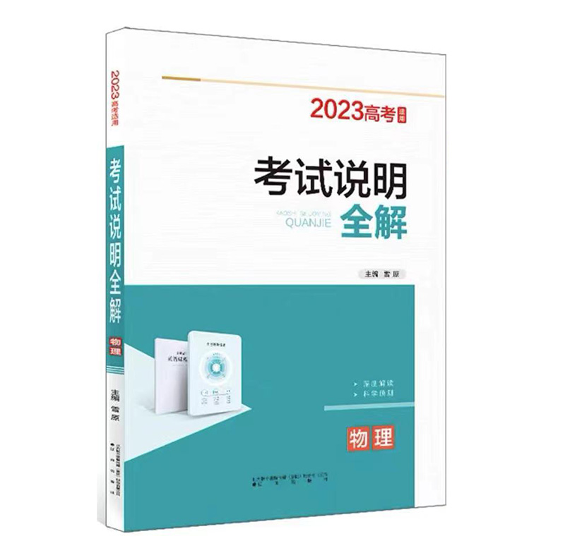 2023版高考 考试说明全解 物理
