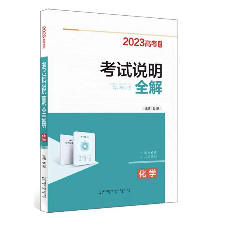 2023版高考 考试说明全解 化学