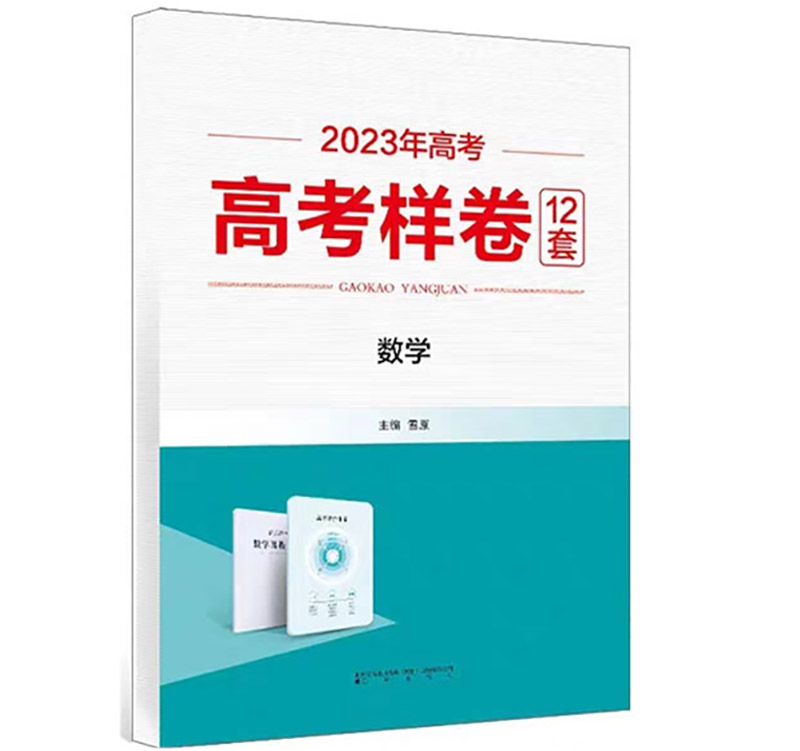 2023年高考  高考样卷12套  数学