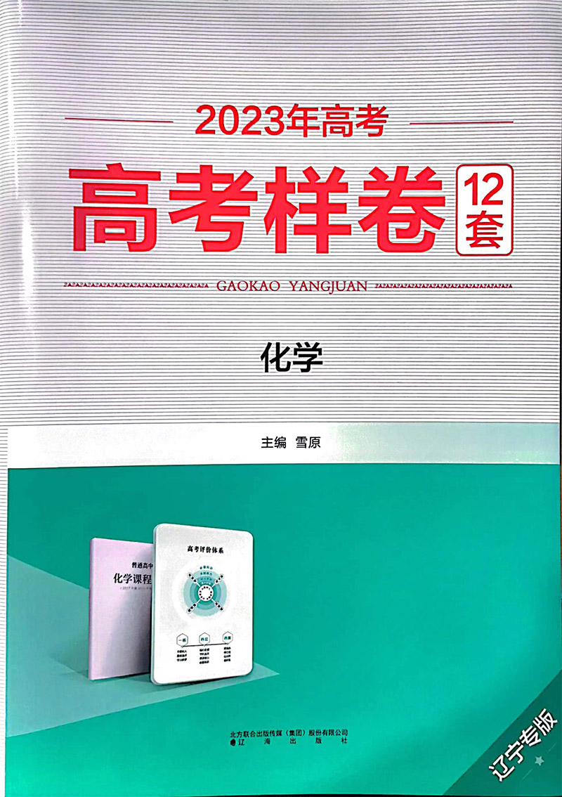 2023年高考  高考样卷12套  化学