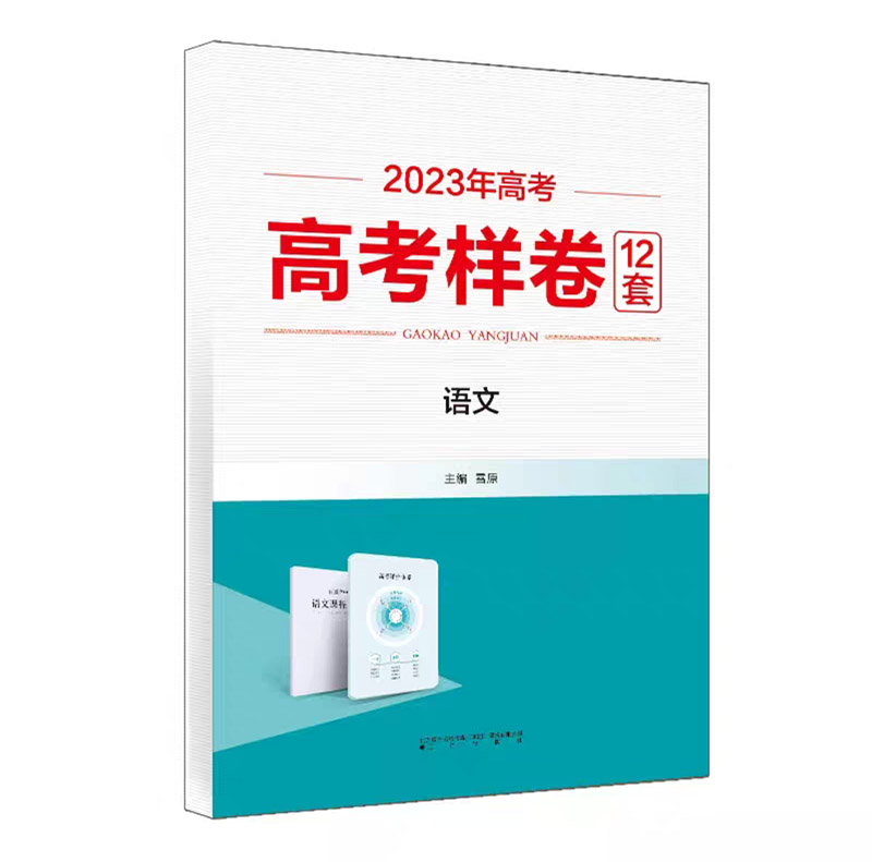 2023年高考  高考样卷12套  语文