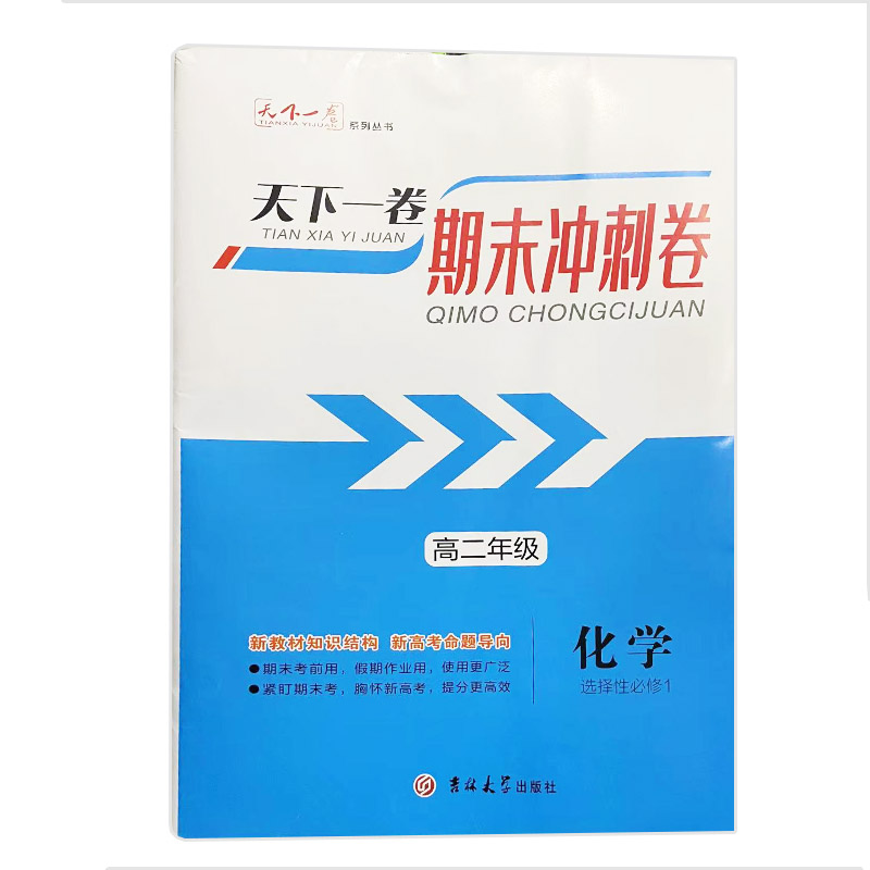 天下一卷 期末冲刺卷 高二化学 选择性必修一