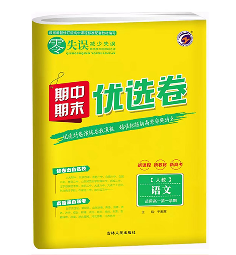 2023版  零失误期中期末优选卷  语文人教版  高一学期新教材高考