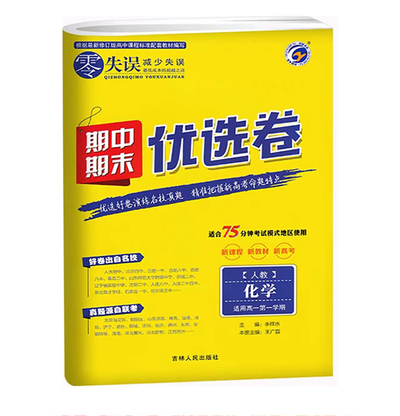 2023版  零失误期中期末优选卷  化学人教版  高一学期新教材高考