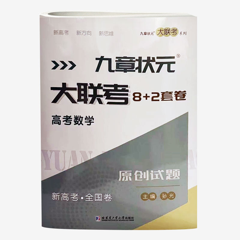 九章状元  大联考8+2套卷  高考数学